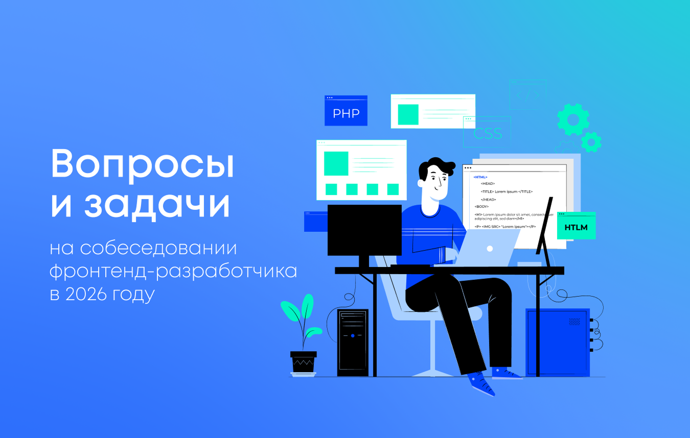 Вопросы и задачи на собеседовании Frontend‑разработчика в 2026 году