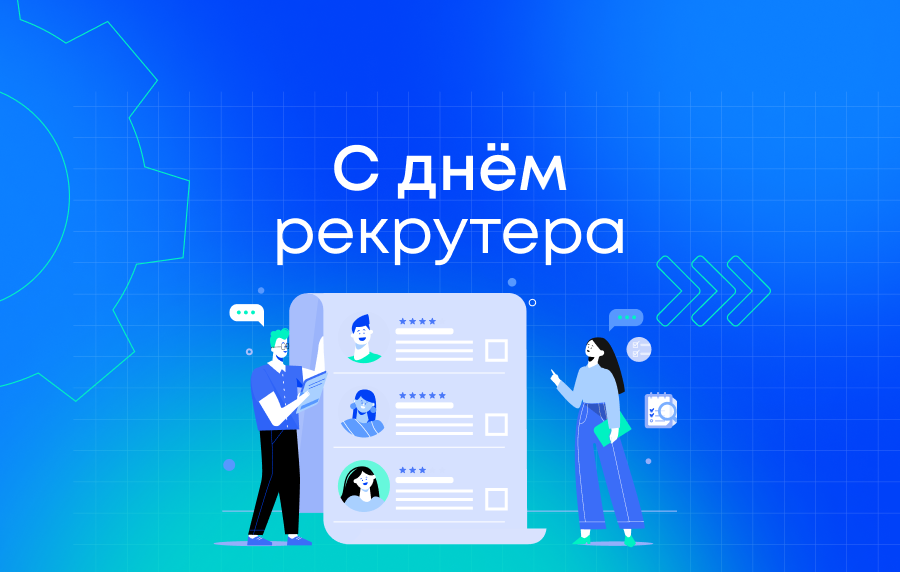 С Днём рекрутера! С Днём рекрутера!
