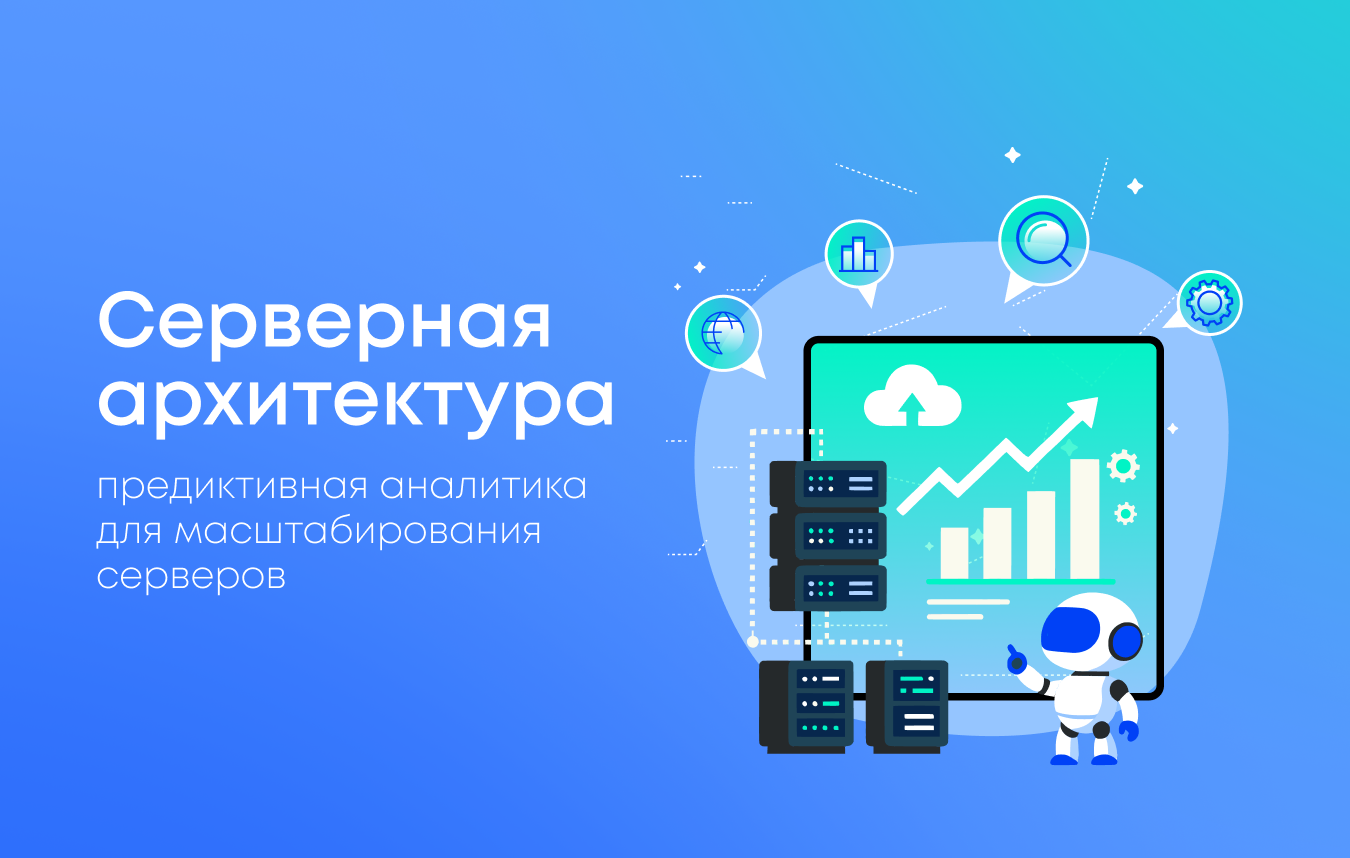 Предиктивное масштабирование серверов: стратегии и практическая реализация