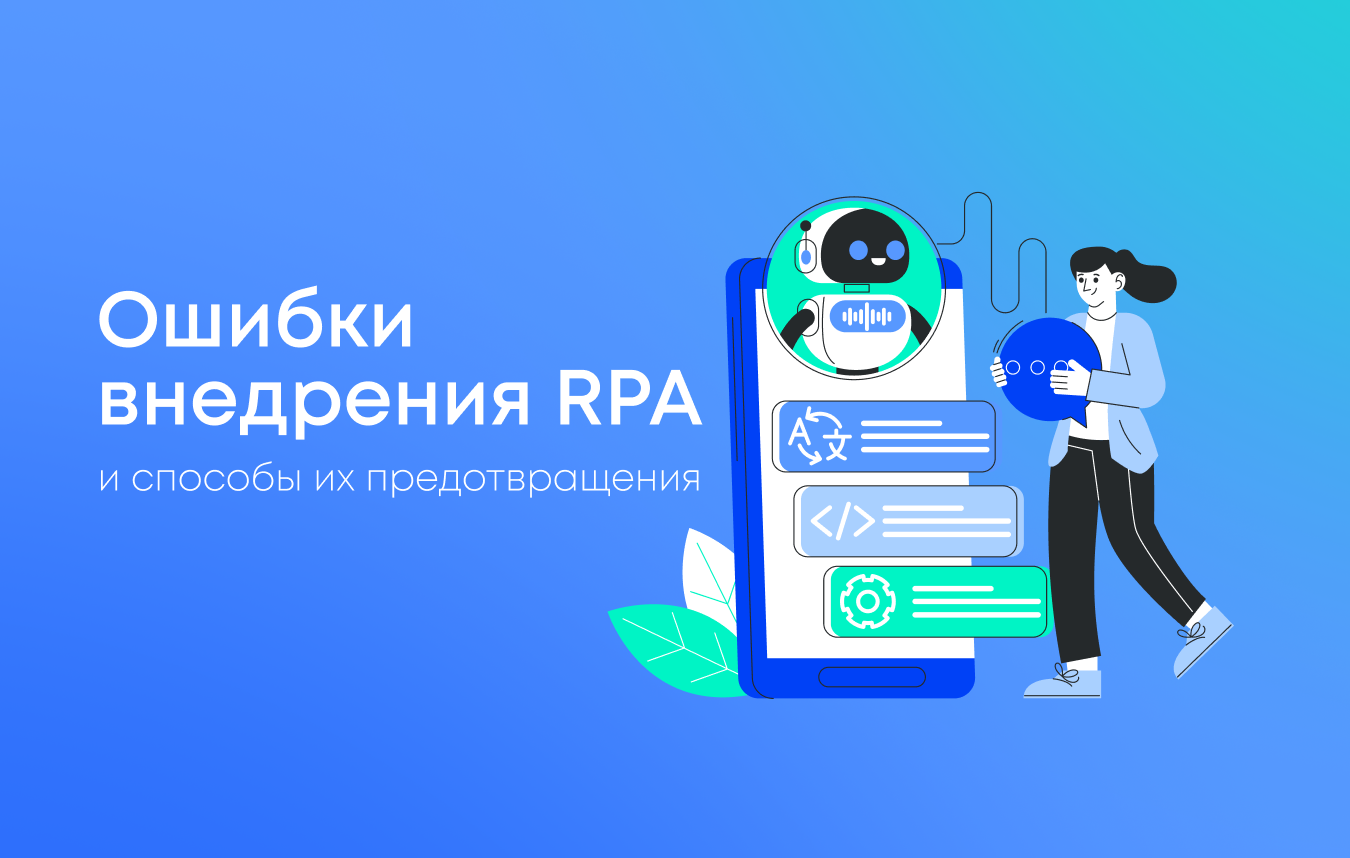 Ошибки внедрения RPA и способы их предотвращения