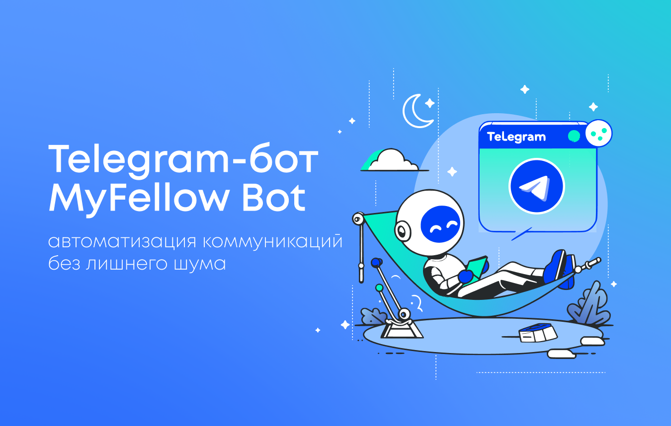 Как MyFellowBot ускоряет коммуникации и снижает нагрузку на бизнес-процессы