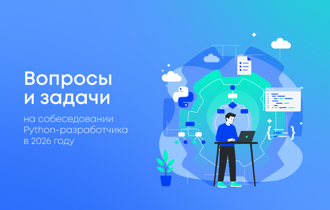 Вопросы и задачи на собеседовании Python-разработчика в 2026 году
