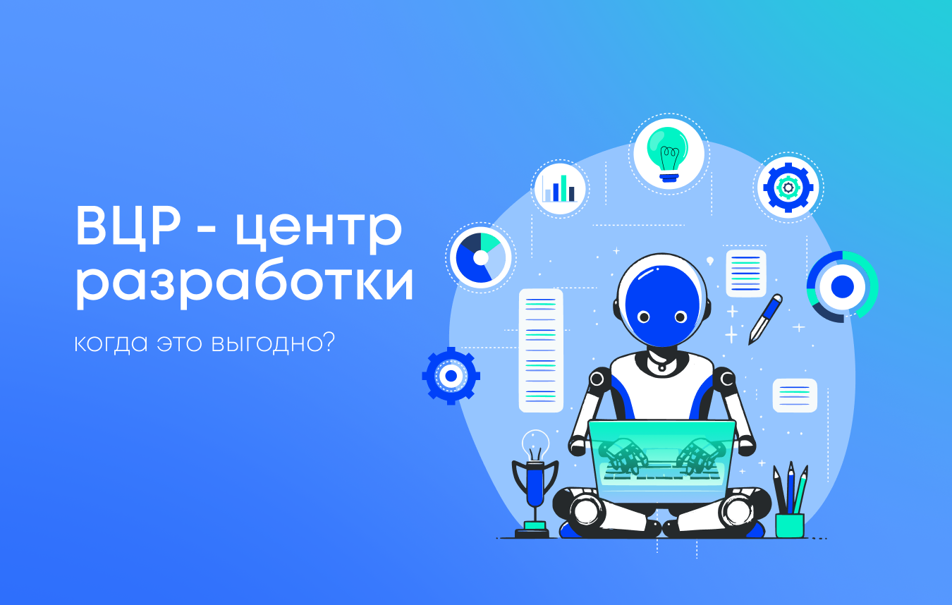 Преимущества использования выделенного центра разработки