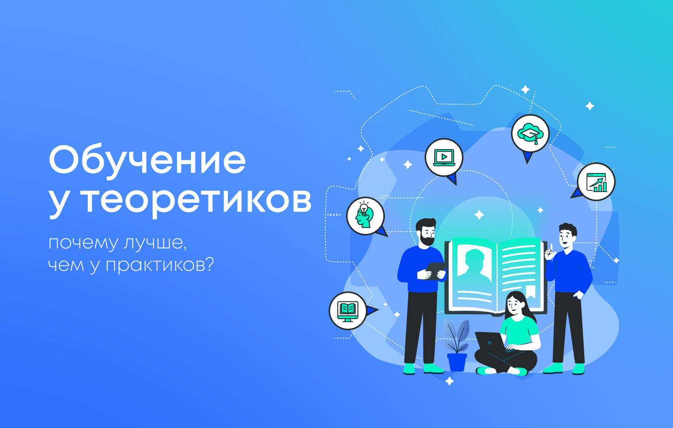 Почему обучение у практиков хуже, чем обучение у теоретиков