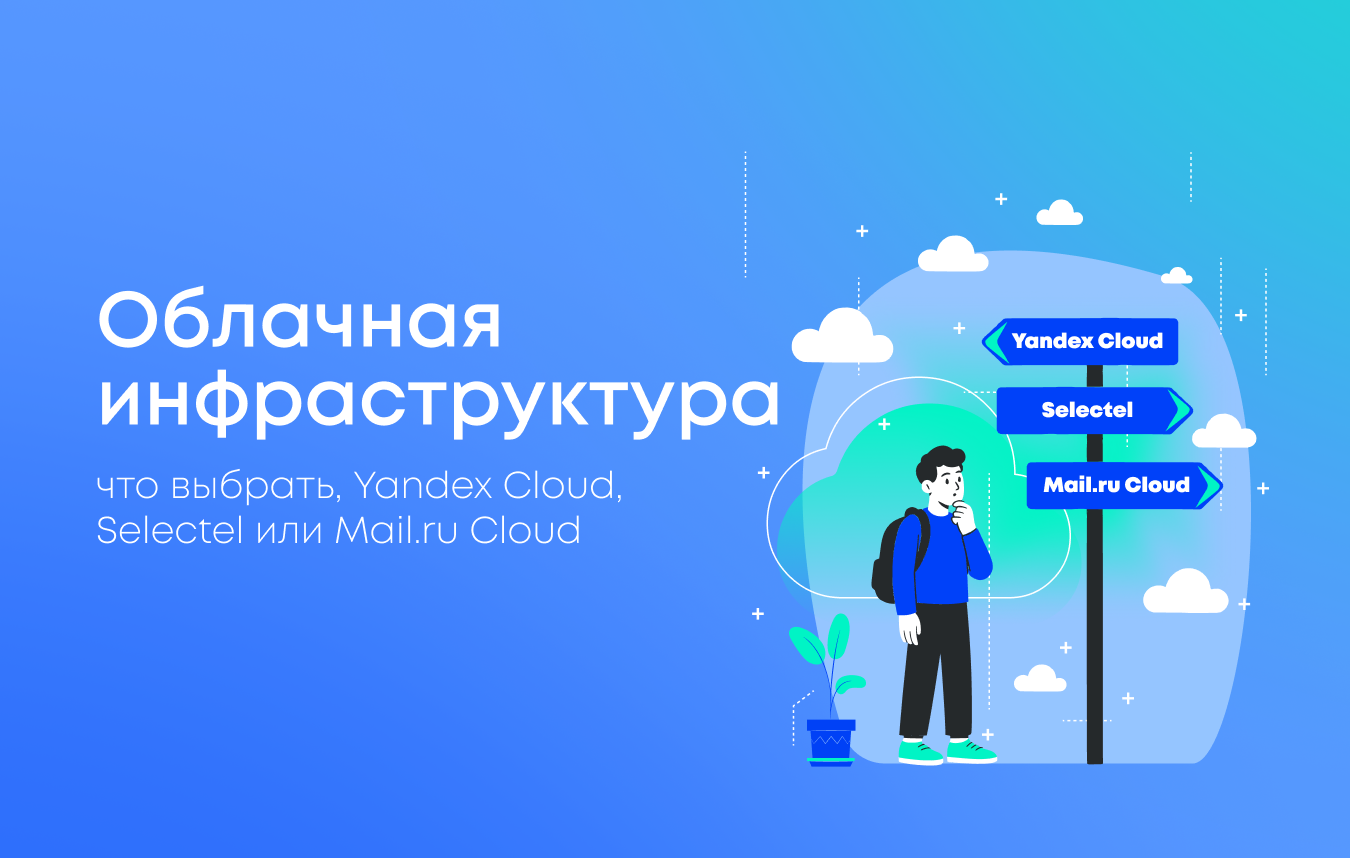 Облачная инфраструктура для бизнеса: как выбрать между Yandex Cloud, Selectel и Mail.ru Cloud