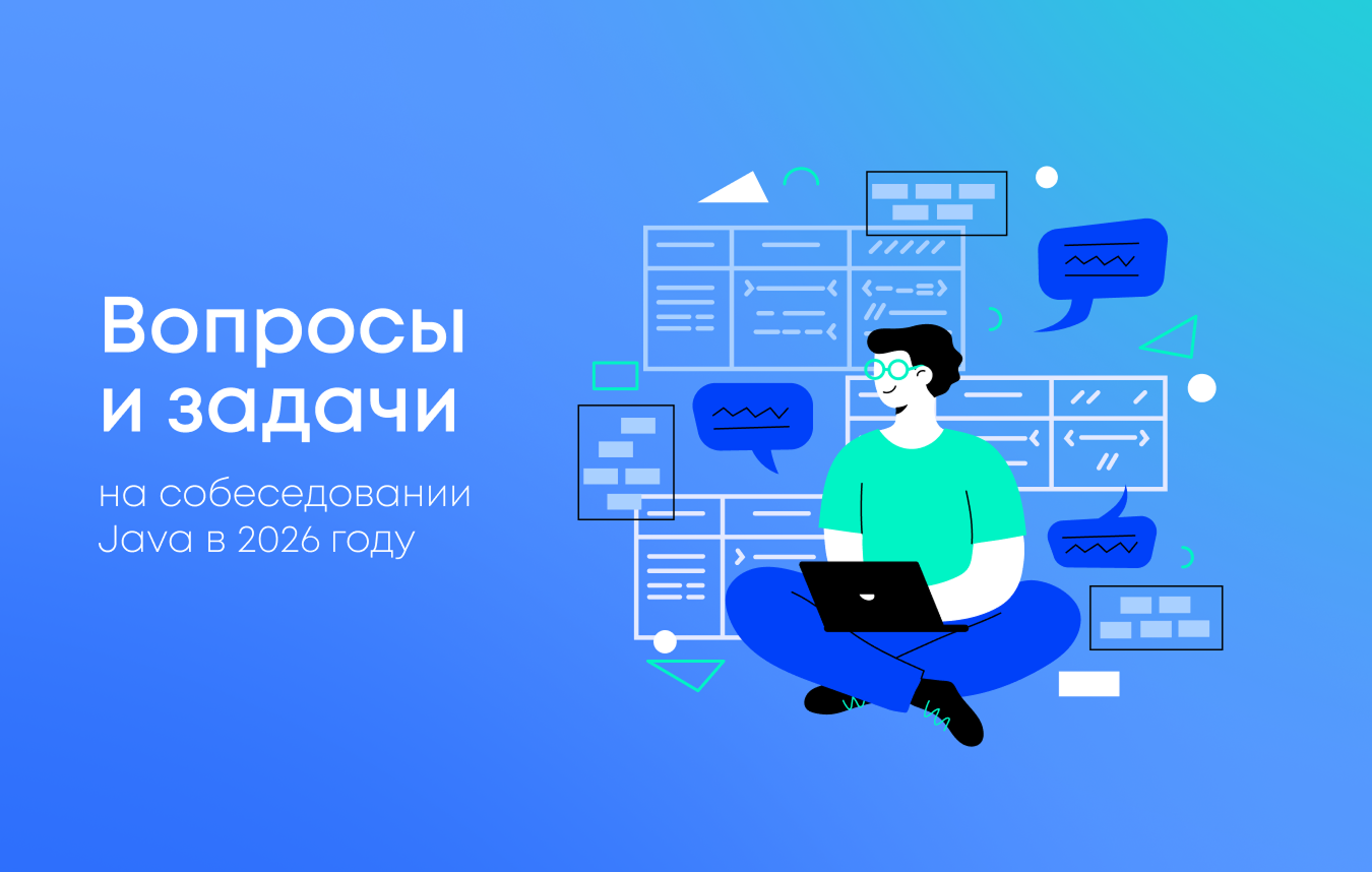 Вопросы и задачи на собеседовании Java-разработчика в 2026 году