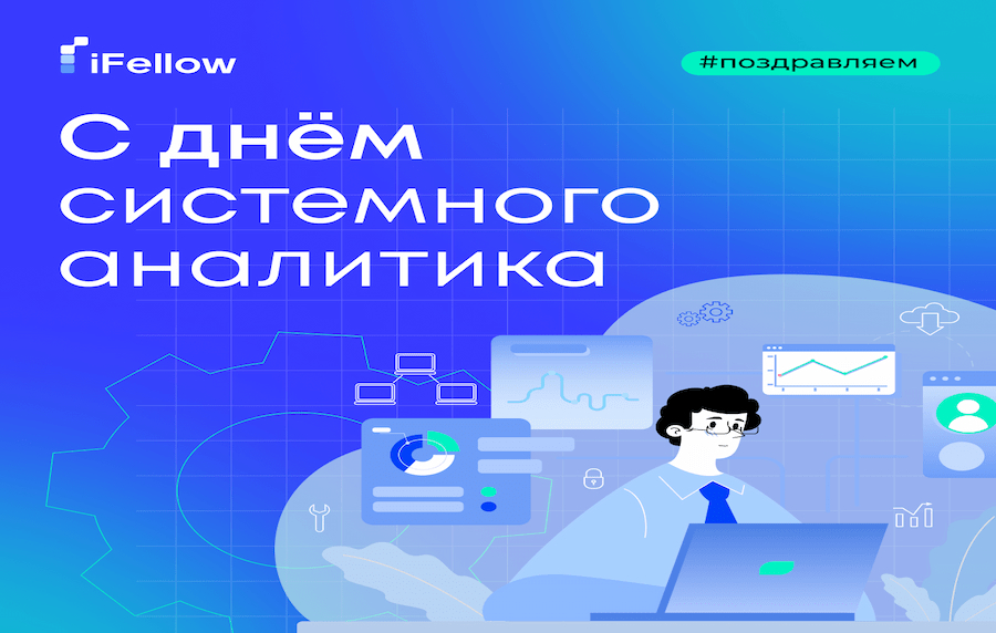 С Днем системного аналитика! С Днем системного аналитика!