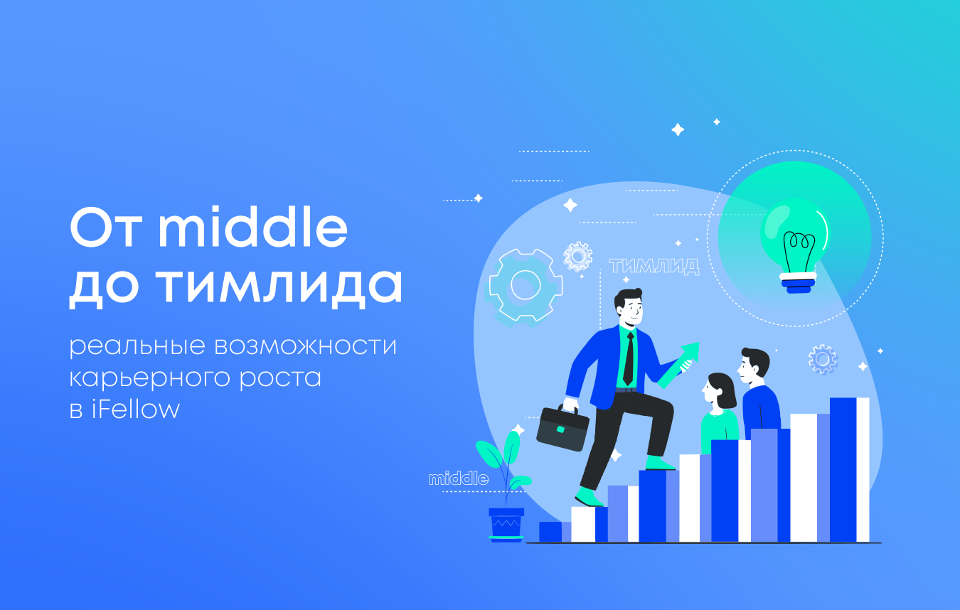 От middle до тимлида: как действительно растет разработчик в iFellow