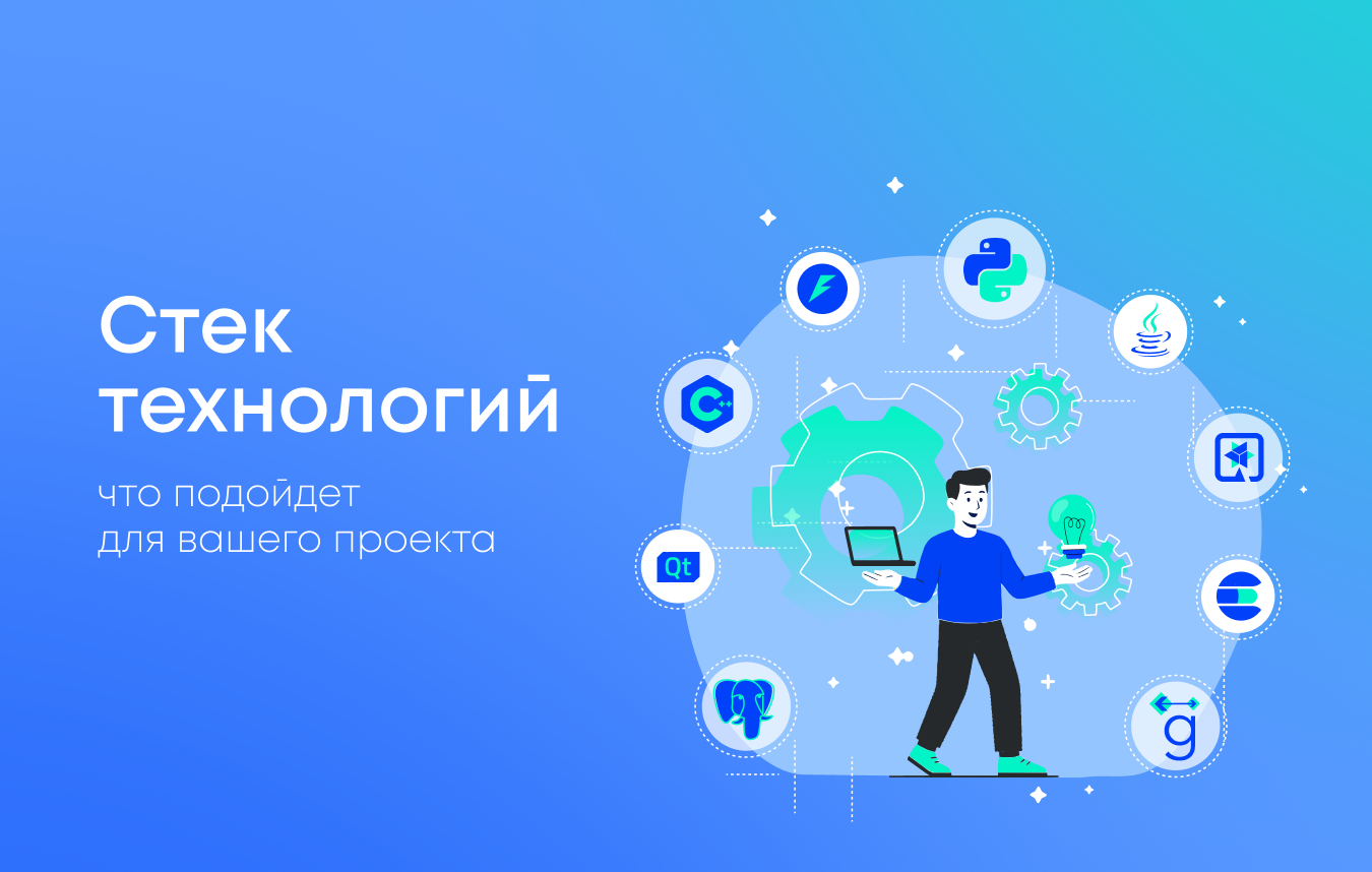 Стек технологий: как выбрать оптимальный набор для проекта
