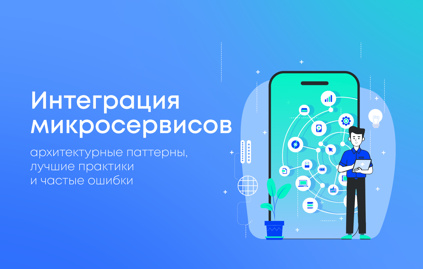 Интеграция микросервисов: архитектурные паттерны, лучшие практики и частые ошибки