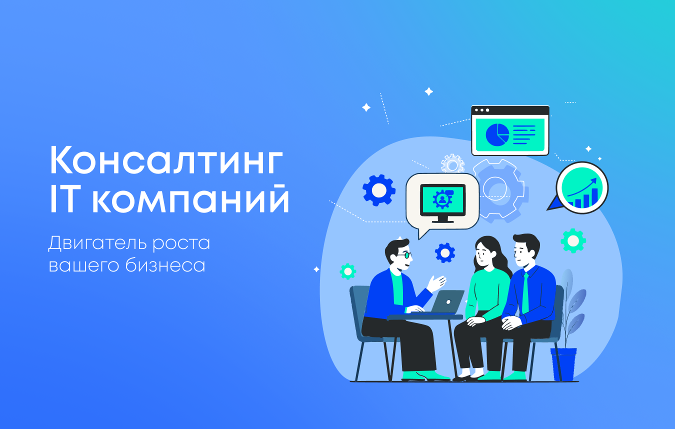 Консалтинг как двигатель роста ИТ-организаций: обзор ключевых тенденций