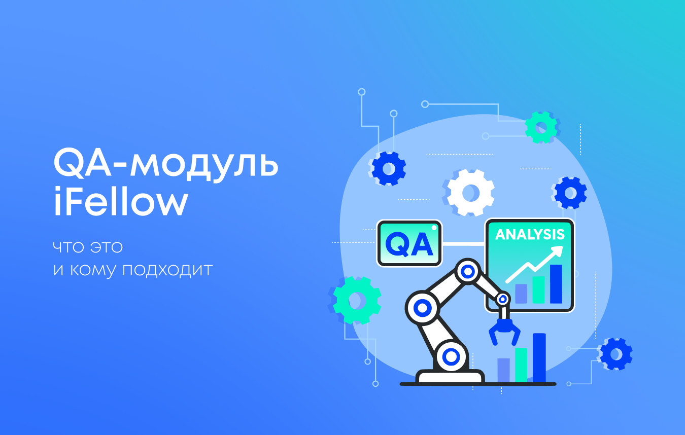 QA-модуль iFellow: что это и кому подходит
