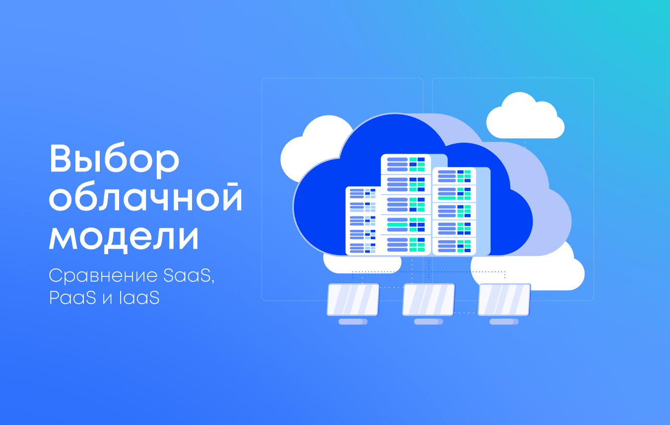 Выбор облачной модели: сравнение SaaS, PaaS и IaaS