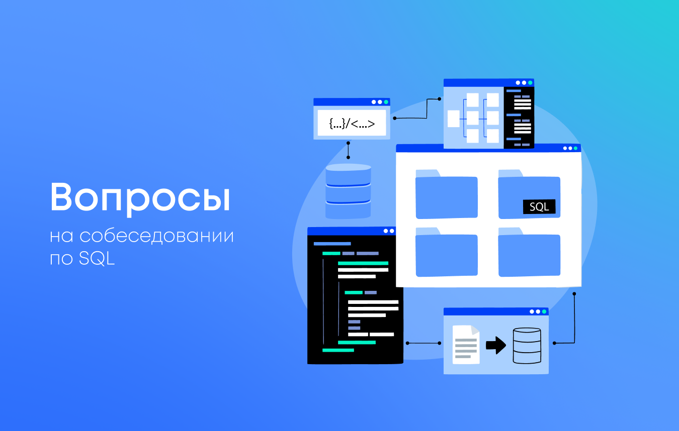 Собеседование по SQL: вопросы и задачи