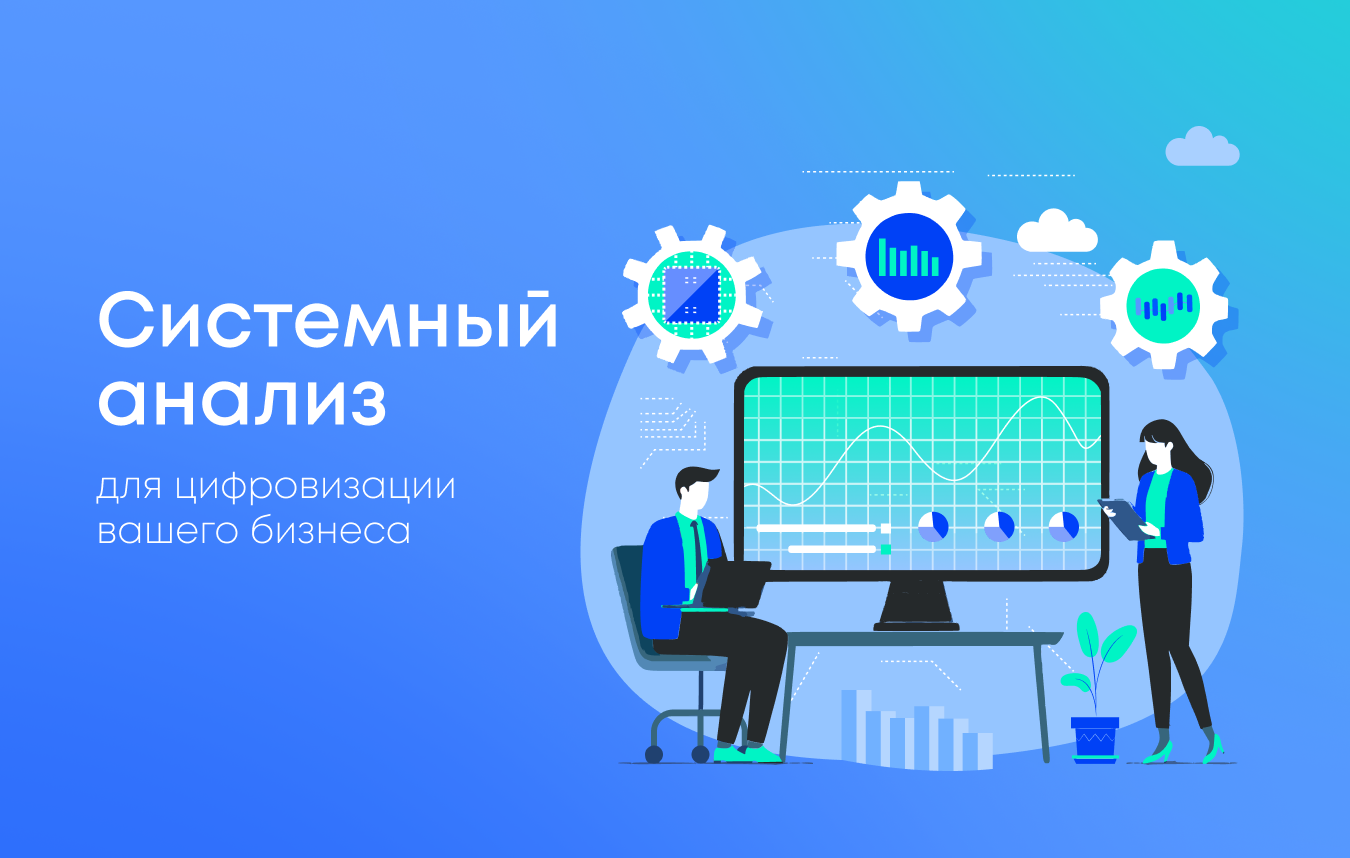Роль системного анализа в цифровой трансформации бизнеса