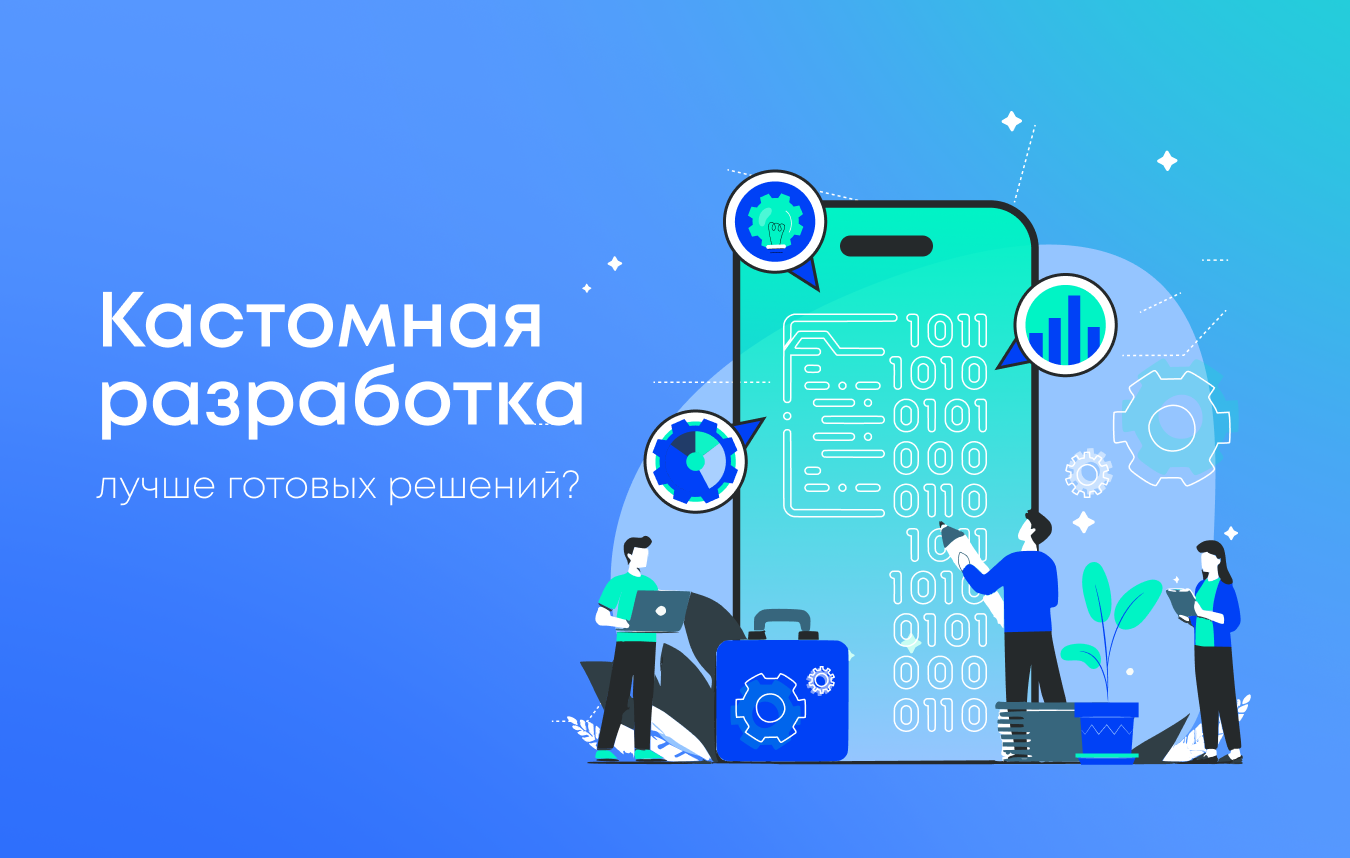 Почему кастомная разработка эффективнее готовых решений Почему кастомная разработка эффективнее готовых решений