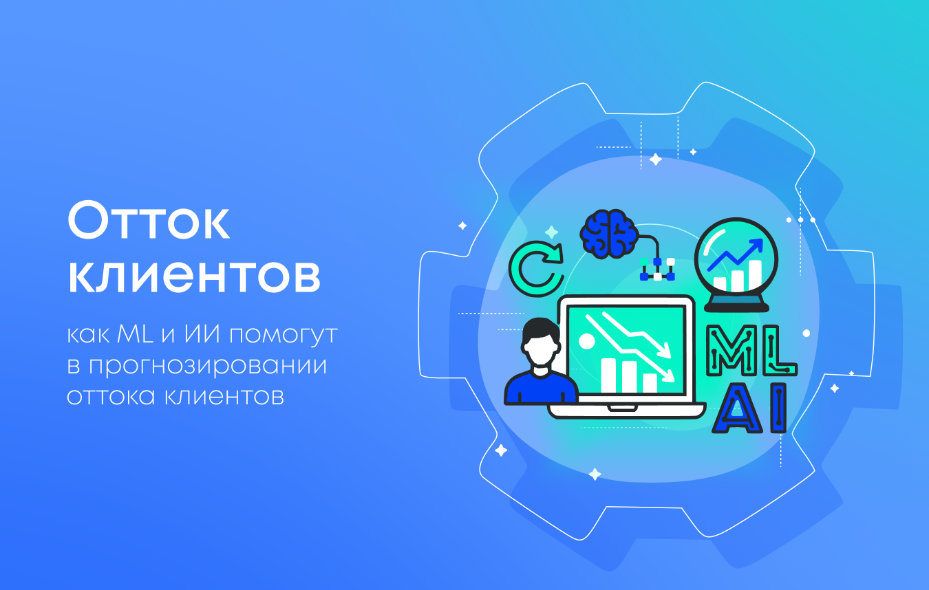 Как машинное обучение и искусственный интеллект помогают предсказывать отток клиентов