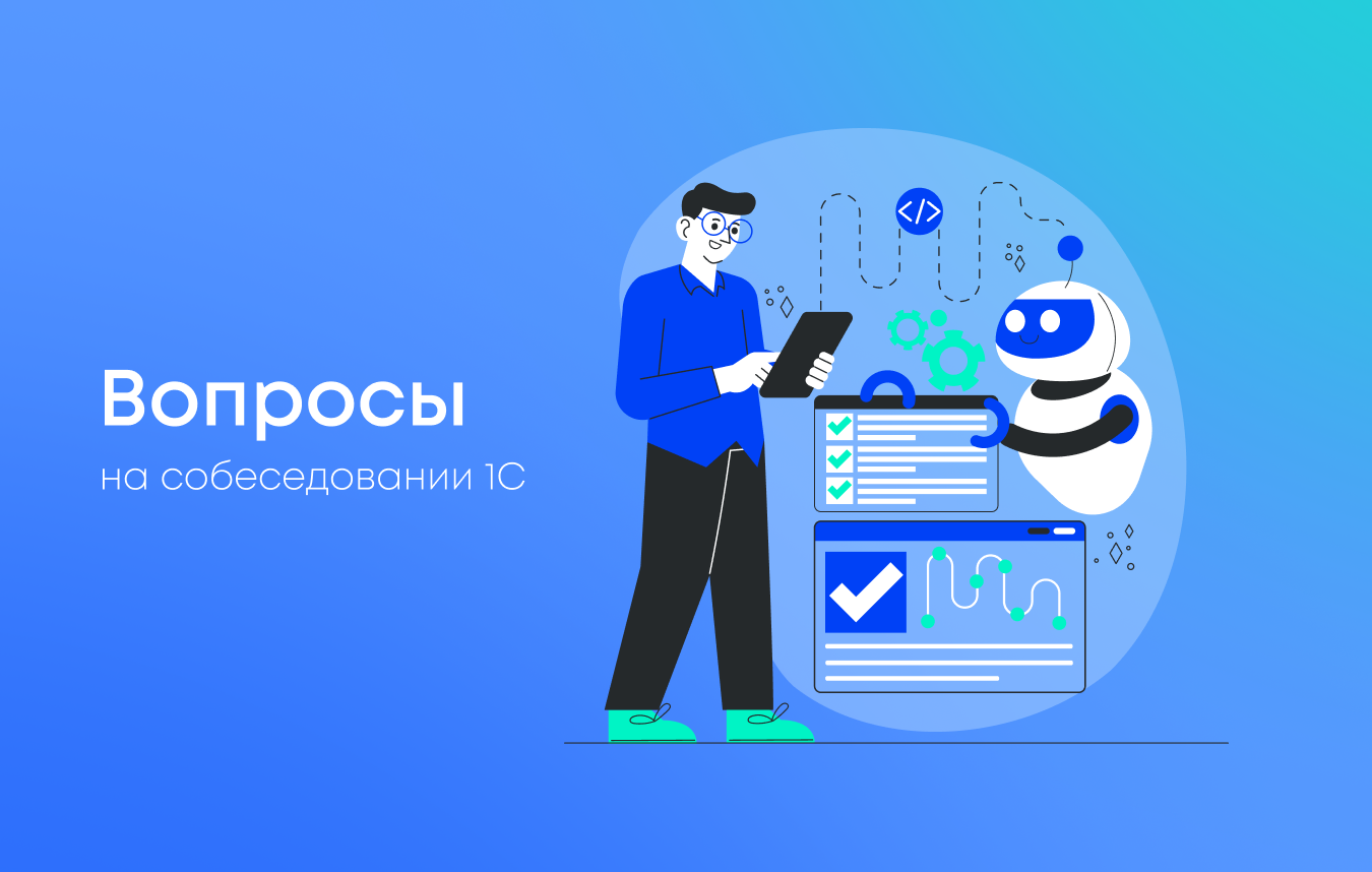 Собеседование 1С программиста: вопросы, задачи и подготовка
