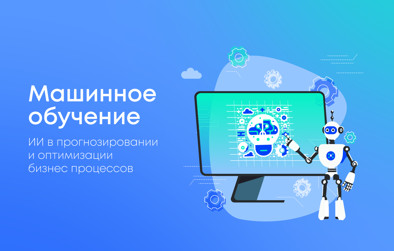 Применение машинного обучения для прогнозирования и оптимизации бизнес-процессов: реальные кейсы