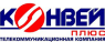 Конвей Плюс