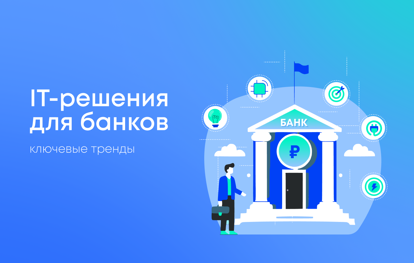 IT-решения для банков: ключевые тренды IT-решения для банков: ключевые тренды