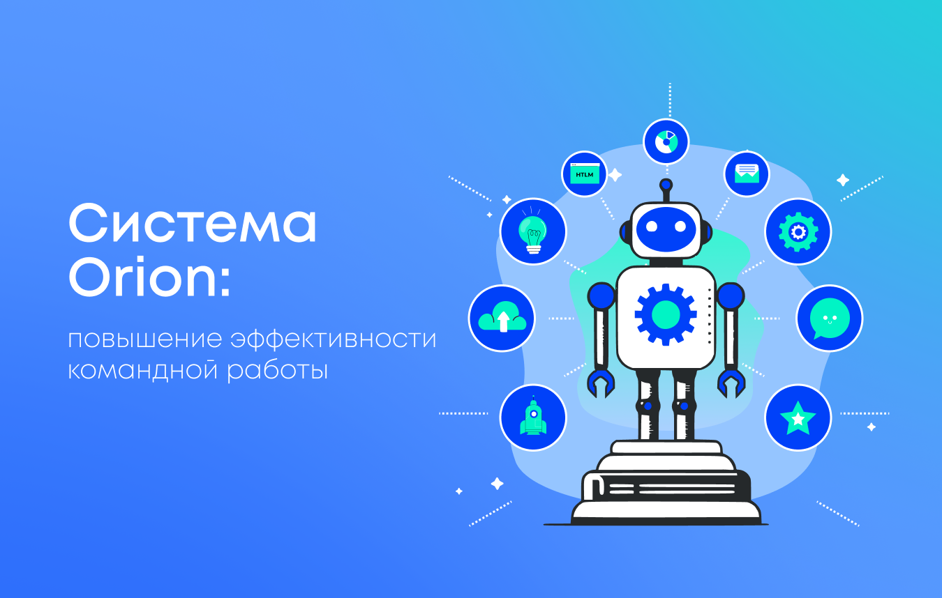 Как Orion помогает оптимизировать управление проектами и повысить эффективность команды Как Orion помогает оптимизировать управление проектами и повысить эффективность команды