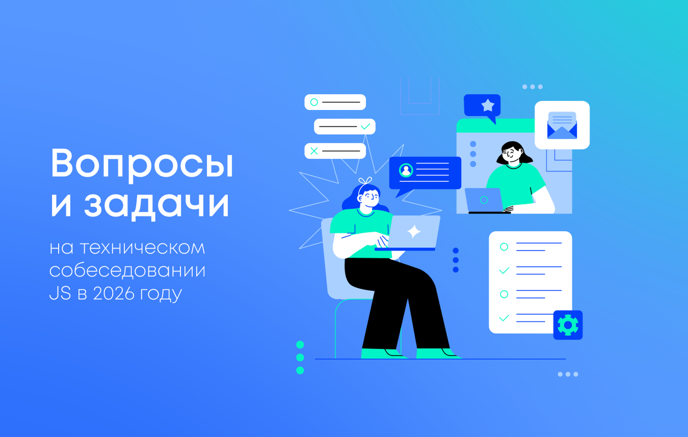 Вопросы и задачи на техническом собеседовании JavaScript-разработчика в 2026 году