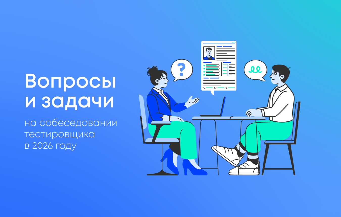 Вопросы и задачи на собеседовании тестировщика в 2026 году