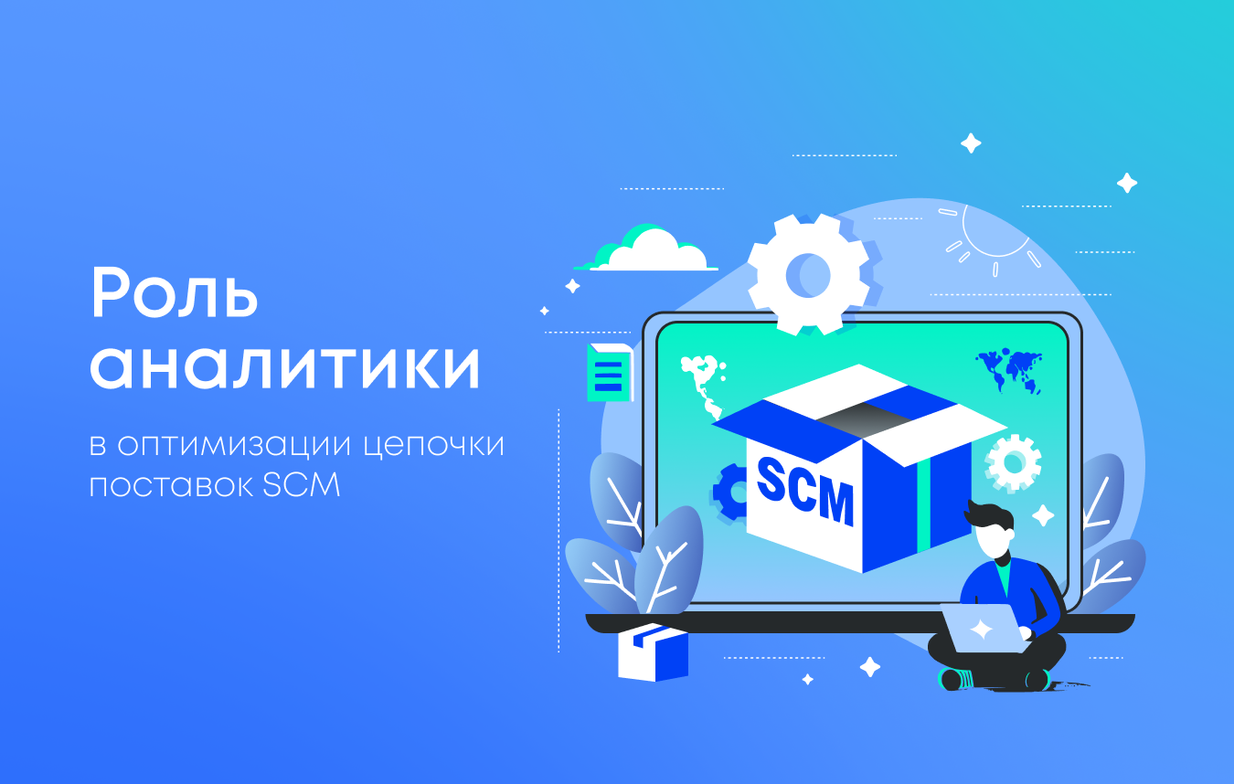 Аналитика в SCM для оптимизации цепочки поставок Аналитика в SCM для оптимизации цепочки поставок