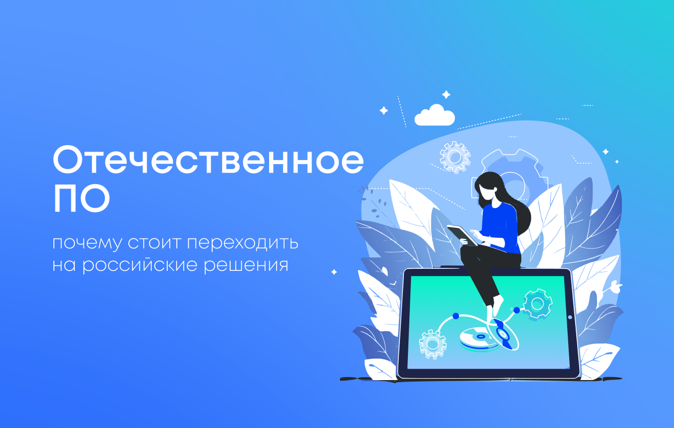 Преимущества использования отечественного ПО: кейсы и примеры