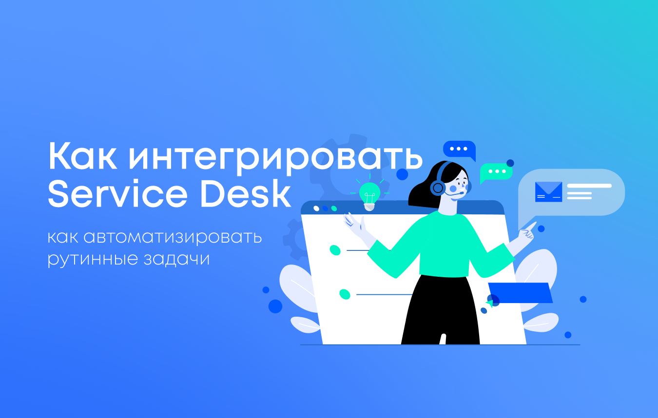 Как интегрировать Service Desk в структуру компании Как интегрировать Service Desk в структуру компании