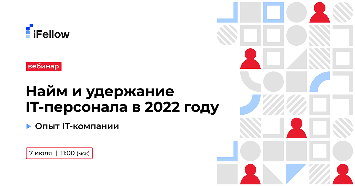 Найм и удержание IT-персонала в 2022 году