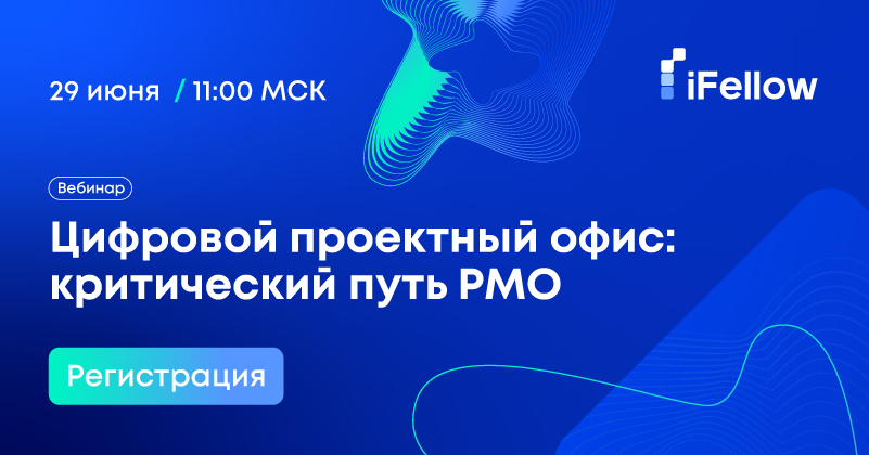 Цифровой проектный офис: критический путь PMO