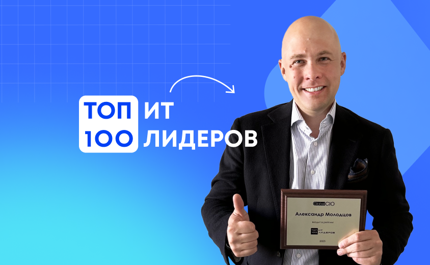 Александр Молодцов, генеральный директор iFellow, вошел в рейтинг "Топ-100 ИТ- лидеров России 2023". Александр Молодцов, генеральный директор iFellow, вошел в рейтинг "Топ-100 ИТ- лидеров России 2023".