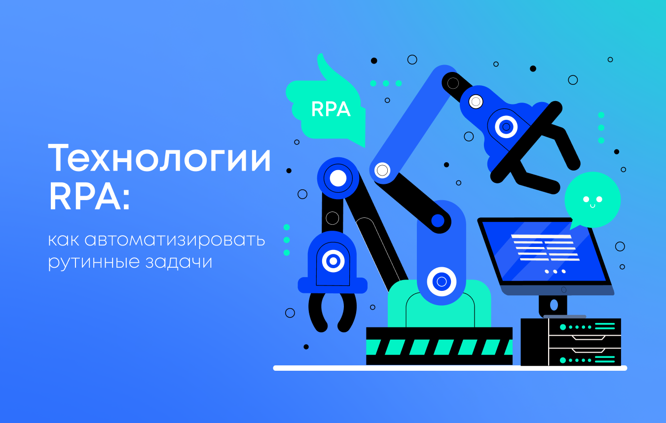 Технологии RPA: как автоматизировать рутинные задачи Технологии RPA: как автоматизировать рутинные задачи