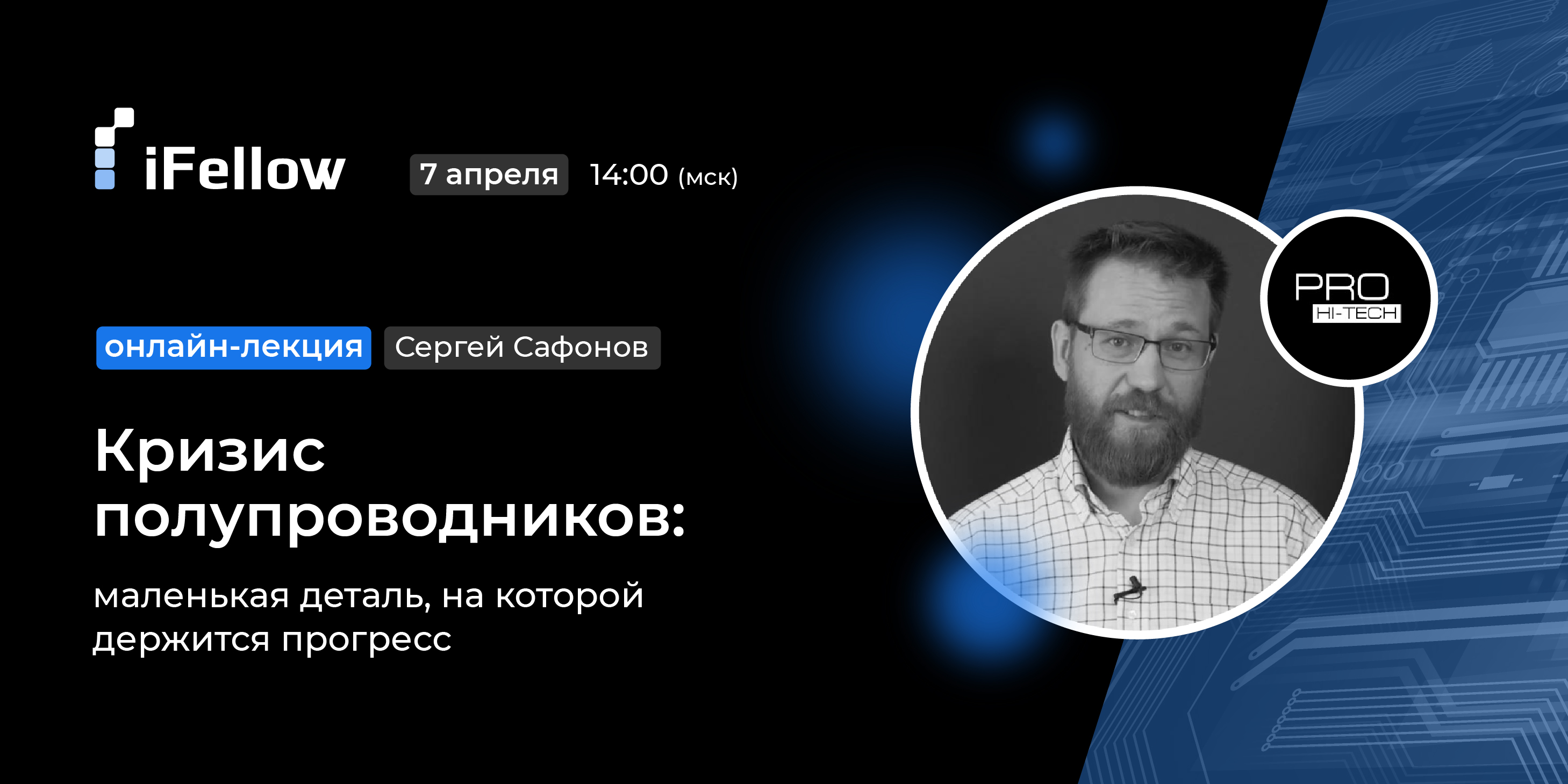 Лекция iFellow. Кризис полупроводников: маленькая деталь, на которой держится прогресс