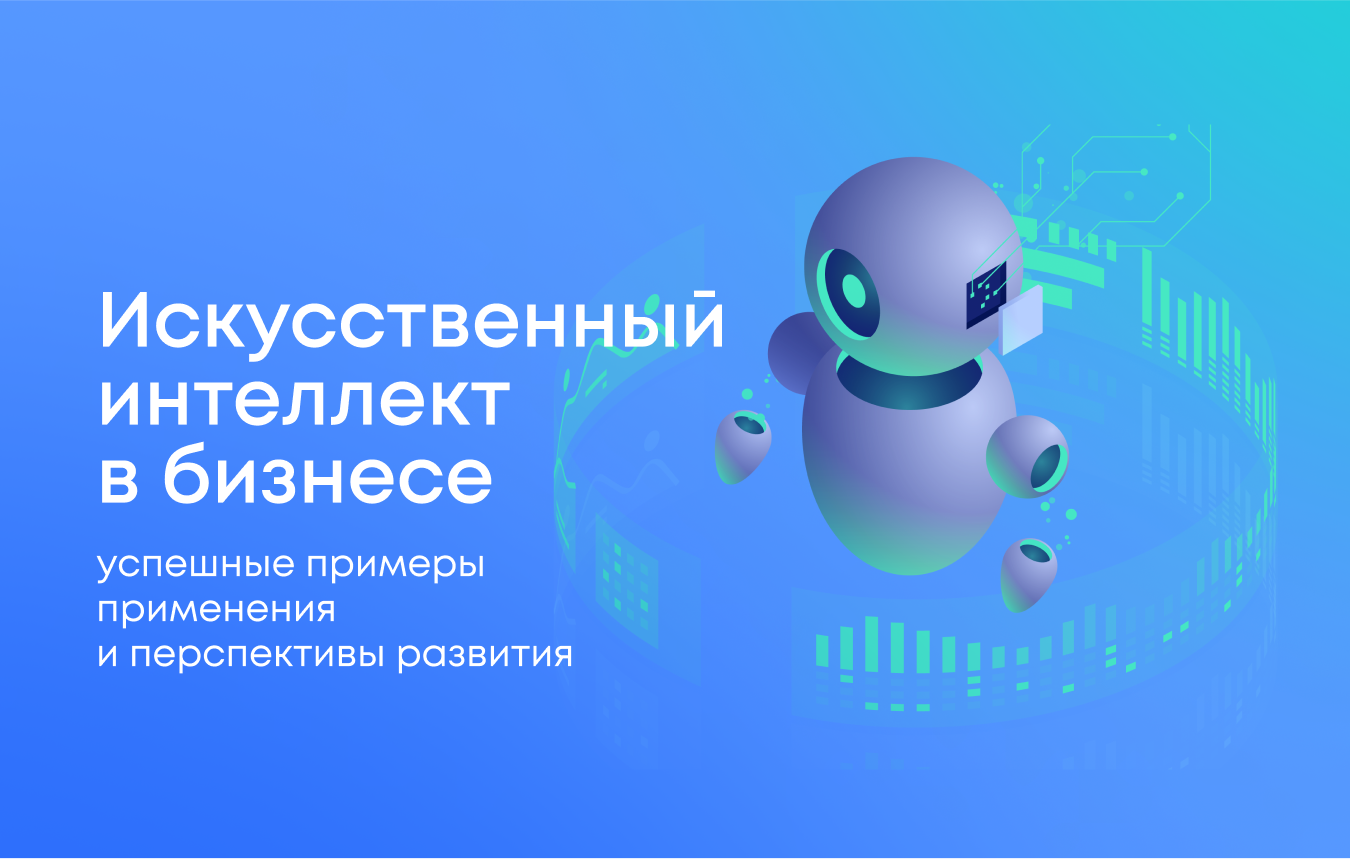 Искусственный интеллект в бизнесе: примеры успешного применения и перспективы развития