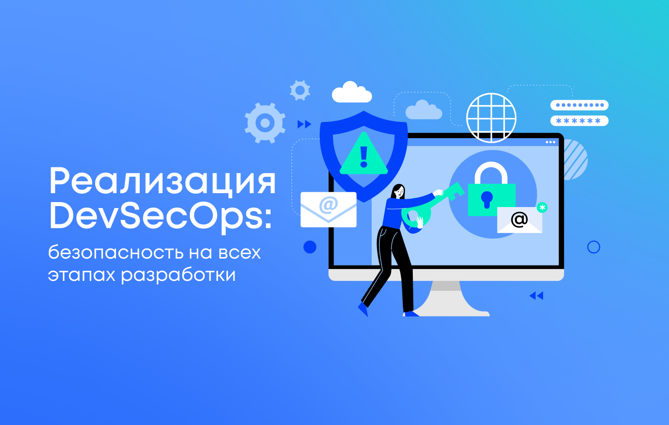 Реализация DevSecOps: безопасность на всех этапах разработки Реализация DevSecOps: безопасность на всех этапах разработки