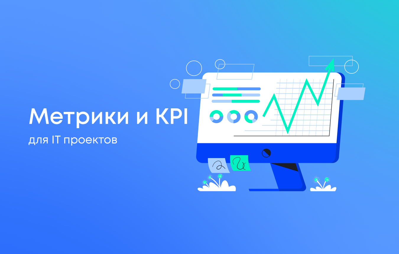Метрики и KPI для IT проектов Метрики и KPI для IT проектов