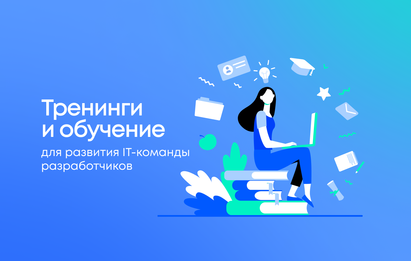 Тренинги и обучение для развития IT-команды разработчиков Тренинги и обучение для развития IT-команды разработчиков