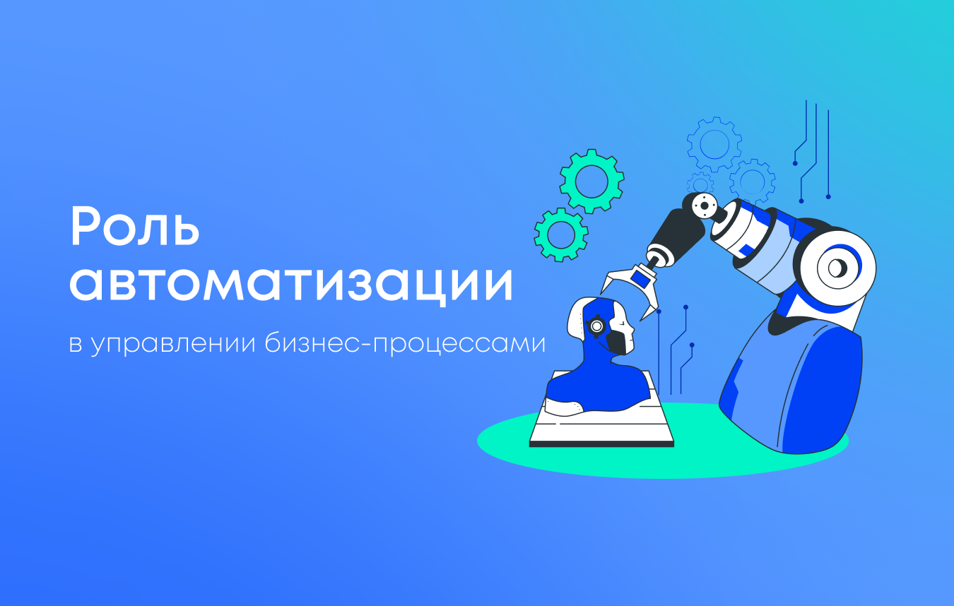 Роль автоматизации в управлении бизнес-процессами с использованием IoT Роль автоматизации в управлении бизнес-процессами с использованием IoT