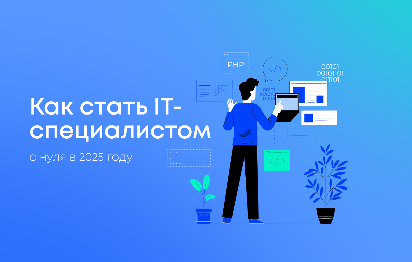 Как стать IT-специалистом с нуля в 2025 году