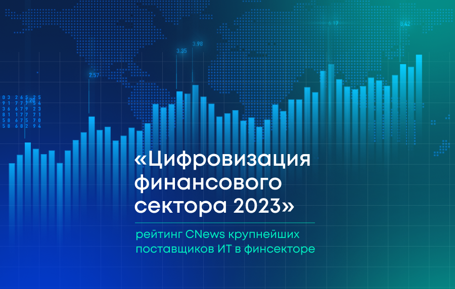 Цифровизация финансового сектора 2023