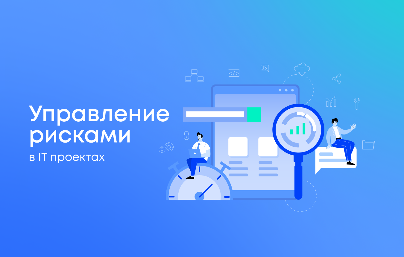 Управление рисками в IT проектах Управление рисками в IT проектах