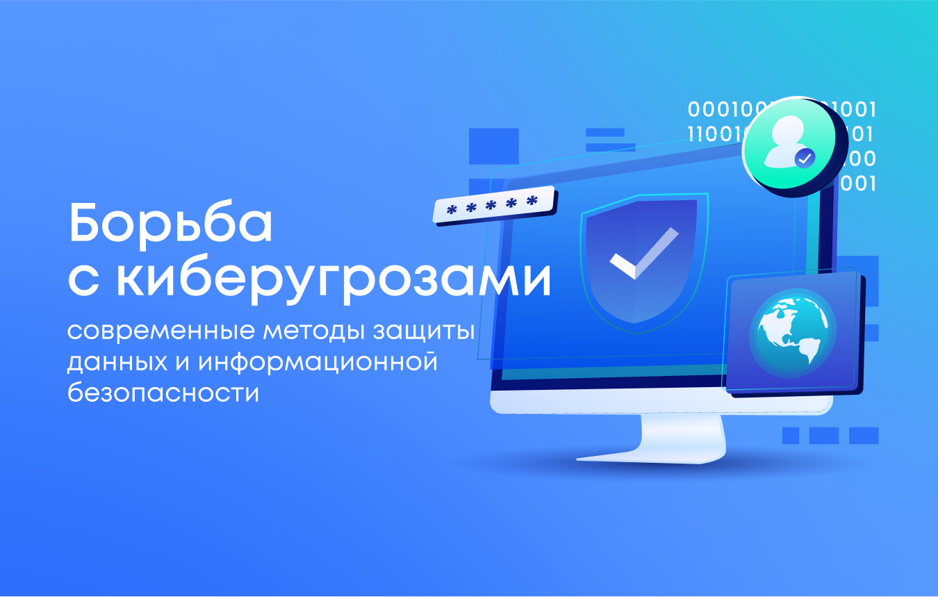 Борьба с киберугрозами: современные методы защиты данных и информационной безопасности Борьба с киберугрозами: современные методы защиты данных и информационной безопасности
