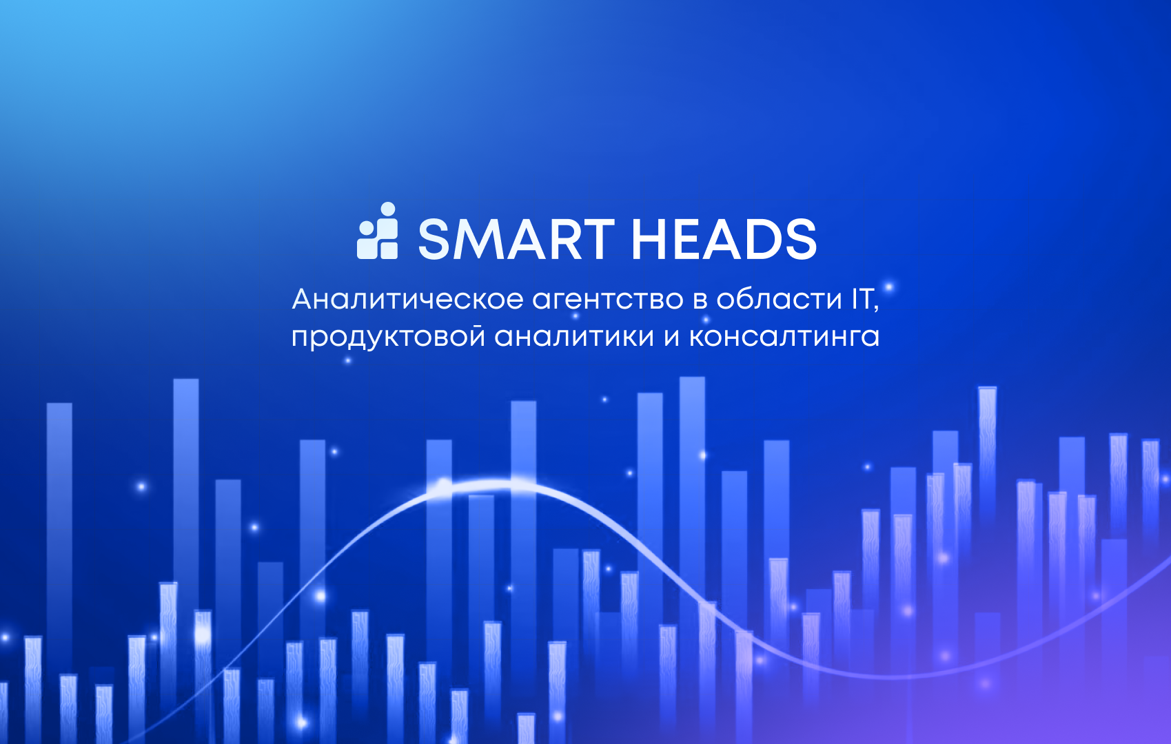 Компания iFellow запустила аналитическое агентство Smart Heads