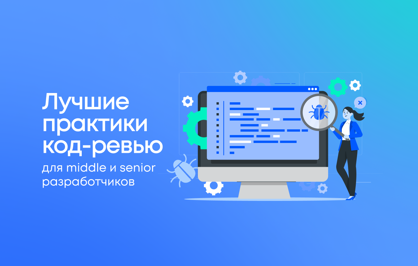 Код-ревью для middle и senior разработчиков Код-ревью для middle и senior разработчиков
