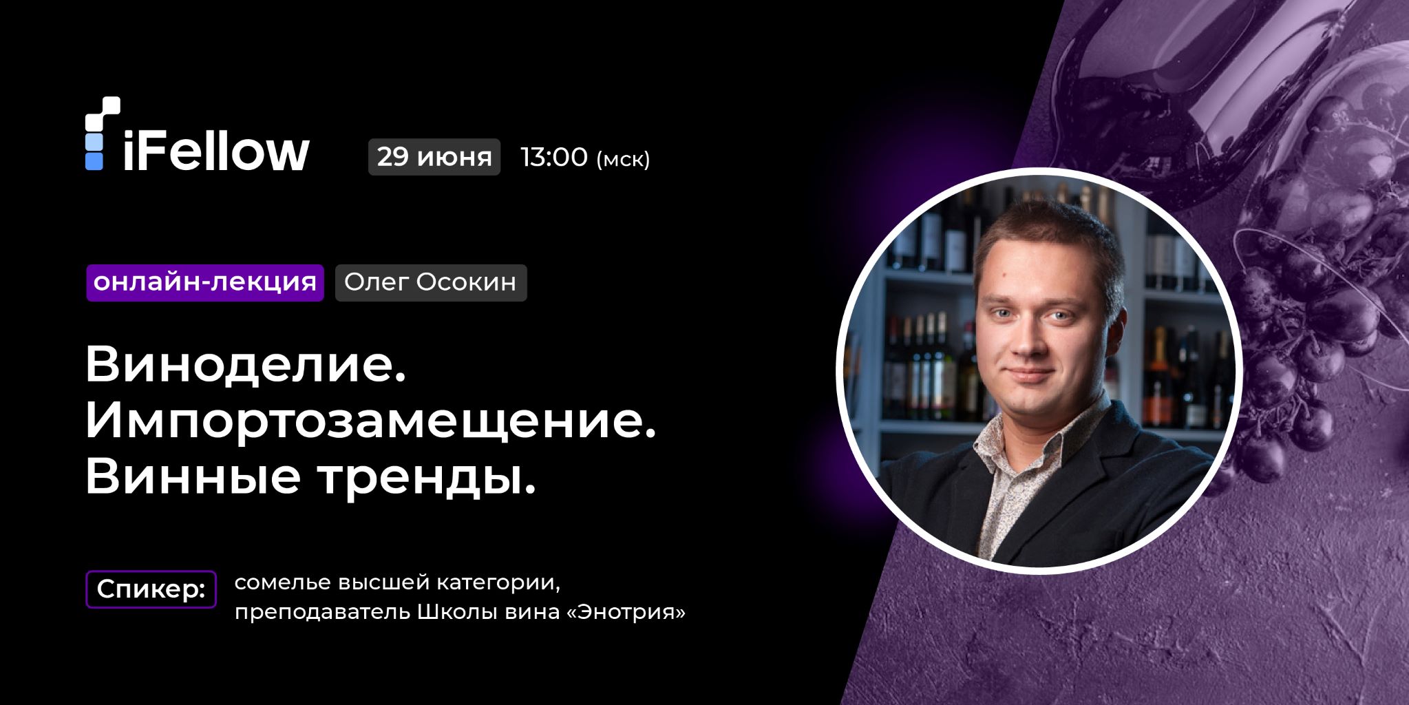 Лекция iFellow. Виноделие, импортозамещение и винные тренды