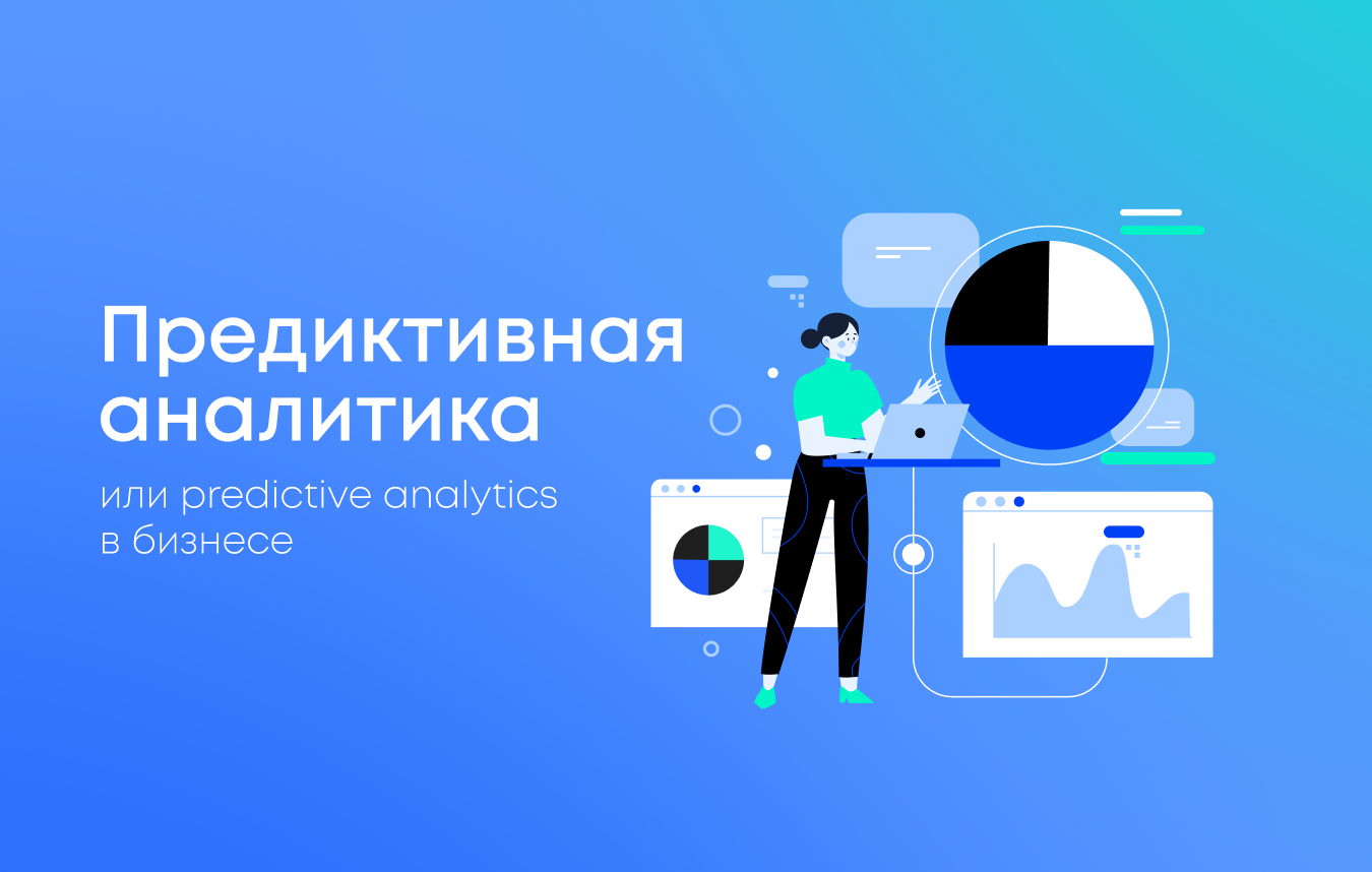 Предиктивная аналитика или predictive analytics в бизнесе: технологии прогнозирования Предиктивная аналитика или predictive analytics в бизнесе: технологии прогнозирования
