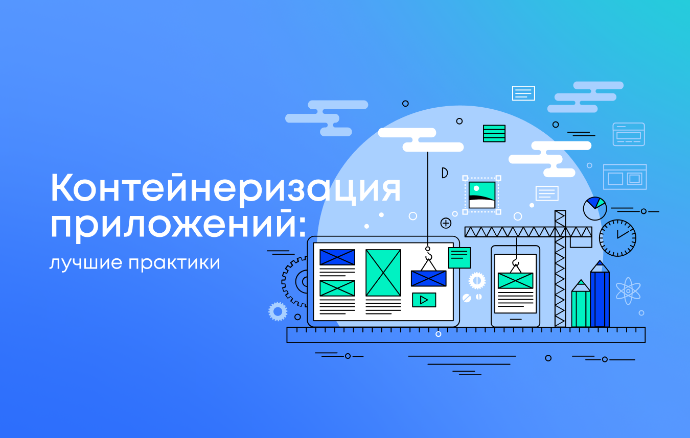 Эффективная контейнеризация приложений: практические рекомендации и инструменты